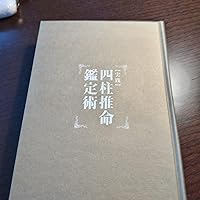 実践] 四柱推命鑑定術 (太玄社) | 盧 恆立(レイモンド・ロー